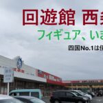 【クレーンゲーム】回遊館西条店 四国のフィギュアはここ！動画で見たあの技もここならできます！