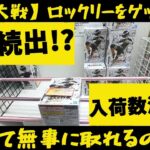 【クレーンゲーム】忍界大戦ロックリーをゲットせよ！滋賀県から岐阜県までの挑戦