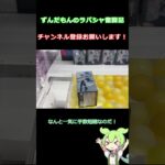 【クレーンゲーム】ラバシャ攻略！（ボール床編）【ラバーシャベル】