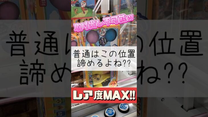 【クレーンゲーム】この位置からでもチャンスある!? #ゲームセンター #クレーンゲーム #アンパンマン #アニメ #ボウリング #攻略 #まさかの #たいたんめん #チャンネル登録お願いします