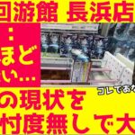 【クレーンゲーム】回游館長浜店の現状を忖度なしでお届け！獲れるのか？設定の全貌を公開！