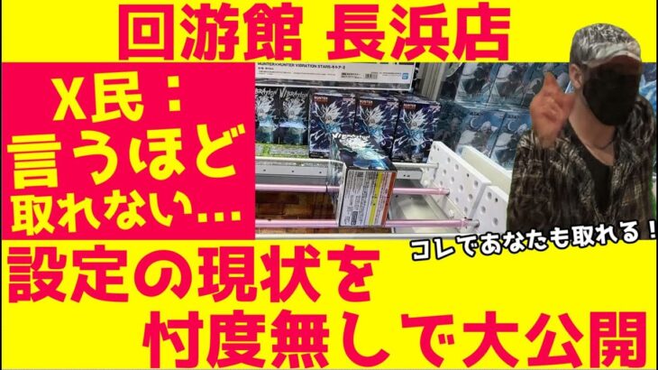 【クレーンゲーム】回游館長浜店の現状を忖度なしでお届け！獲れるのか？設定の全貌を公開！