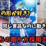 同じ景品なのに動きが違う？【クレーンゲーム】