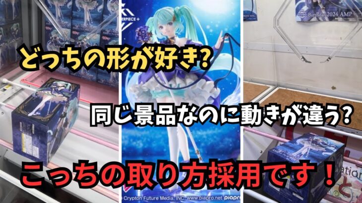 同じ景品なのに動きが違う？【クレーンゲーム】