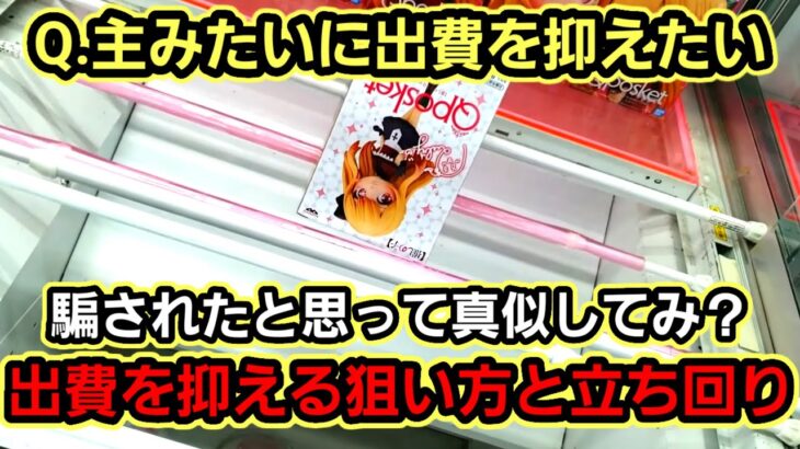 【趣味】必見。新作多数日等で、主が実際にやってる出費の抑え方【クレーンゲーム】