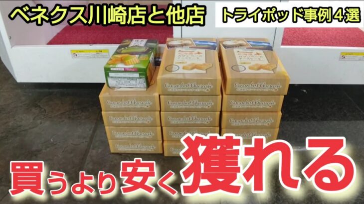 【ベネクス川崎店と他店】クレーンゲーム日本一獲れるお店のトライポッドはお店で買うより安く景品を取るコツを紹介