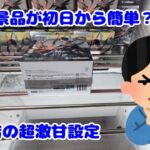 【クレーンゲーム】超人気景品が初日から簡単設定？！？！超優良店の激甘設定【キングジョイ】