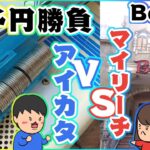 クレーンゲーム【ベネクス川崎店】夫婦で５０００円勝負！！どっちが多く景品が獲れるか！？