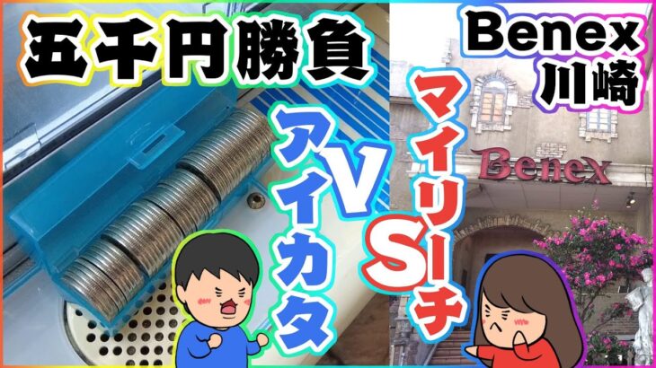 クレーンゲーム【ベネクス川崎店】夫婦で５０００円勝負！！どっちが多く景品が獲れるか！？