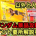 【趣味】必見。ランダム景品攻略、解説有り【クレーンゲーム】