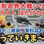 【夫婦でクレーンゲーム】登場初日にナルト疾風伝うずまきナルト、大人気の造形忍界大戦はたけカカシを攻略してきました!!お菓子、雑貨、食料品もあるよ!!