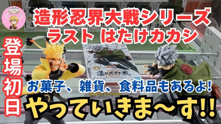 【夫婦でクレーンゲーム】登場初日にナルト疾風伝うずまきナルト、大人気の造形忍界大戦はたけカカシを攻略してきました!!お菓子、雑貨、食料品もあるよ!!