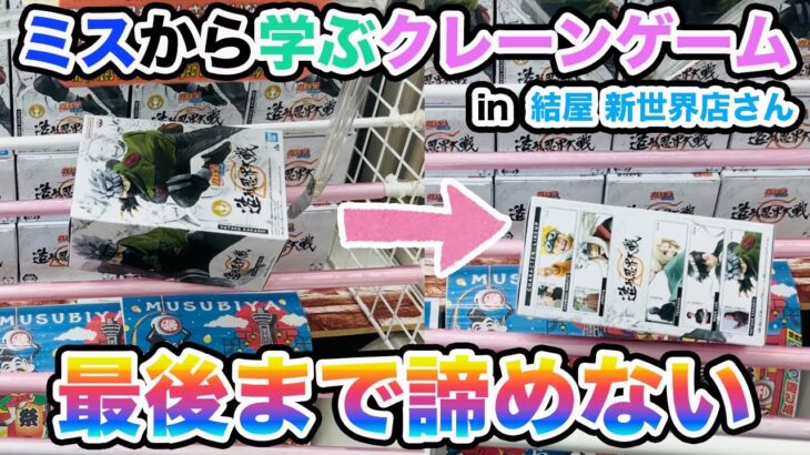 【結屋 新世界店さん】ミスから学ぶクレーンゲーム 最後まで諦めない【クレーンゲーム】