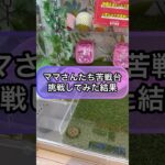 【クレーンゲーム攻略】ママさんたち苦戦台…挑戦してみた結果！！【ぷりきゅあ】