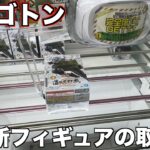 【クレーンゲーム】新景品の初日の高難易度設定の取り方！コツはここです！ここを狙ってください！