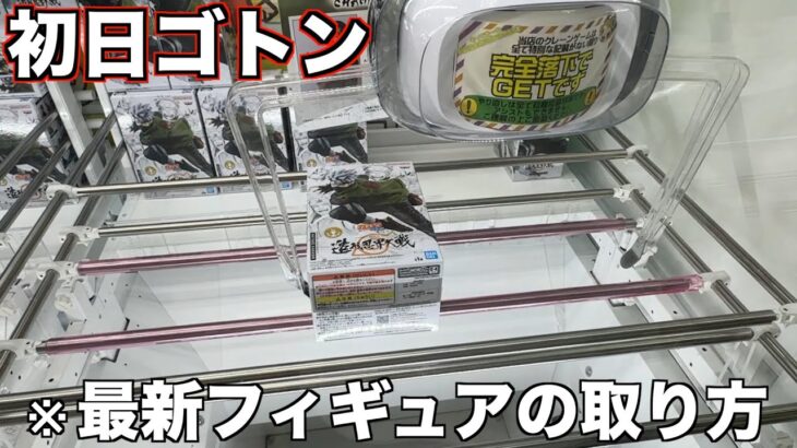 【クレーンゲーム】新景品の初日の高難易度設定の取り方！コツはここです！ここを狙ってください！