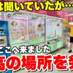 噂には聞いていたがだいぶヤバい…イベント開催中のゲーセンの設定が凄すぎた！！！【クレーンゲーム】