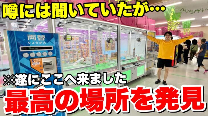 噂には聞いていたがだいぶヤバい…イベント開催中のゲーセンの設定が凄すぎた！！！【クレーンゲーム】