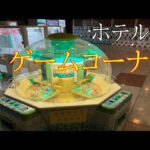 【クレーンゲーム】旅行先のホテルのゲームコーナーが良い雰囲気だったので遊んできた！