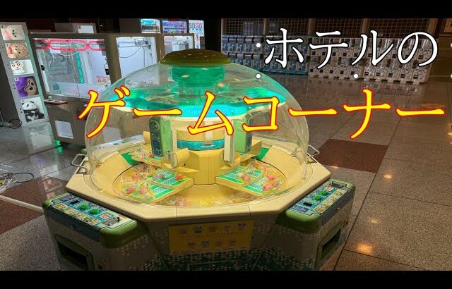 【クレーンゲーム】旅行先のホテルのゲームコーナーが良い雰囲気だったので遊んできた！