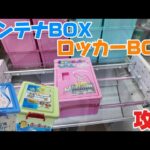 ゲーセンでよく見る景品を攻略してみた！！クレーンゲーム