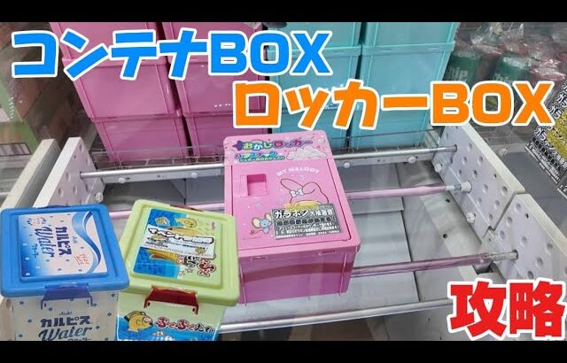 ゲーセンでよく見る景品を攻略してみた！！クレーンゲーム