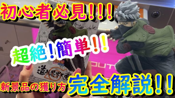 【クレーンゲーム】クレゲ初心者必見！！超人気新景品を確実に獲る方法！！【教えてみた】