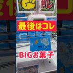 【ゲーセン攻略】最後はコレで確実にゲット！！！#クレーンゲーム