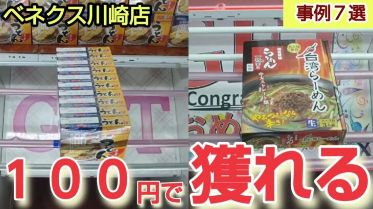 【ベネクス川崎店】クレーンゲーム日本一獲れるお店でワンパンで景品を取るコツを紹介