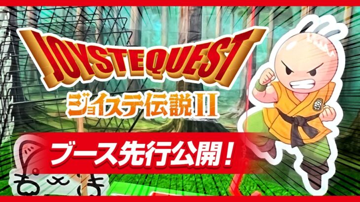 【クレーンゲーム】ジョイステのトレカ第二弾が登場…！！プレイブースを先行公開しちゃうぞ！！『ジョイステ伝説☆トレカ vol.2』クラウドキャッチャー