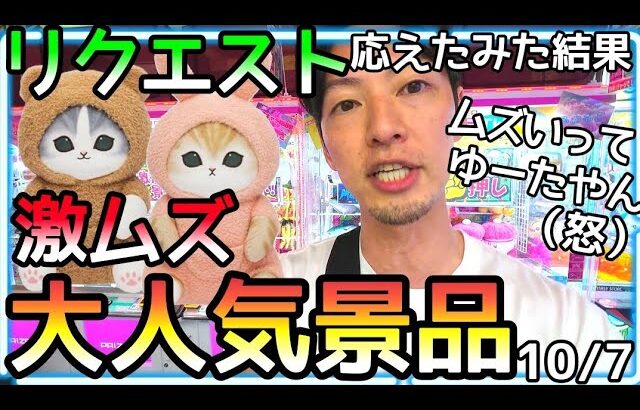 触るな危険!!激ムズ景品のリクエストかあったのでチャレンジした結果がそのまま過ぎたw