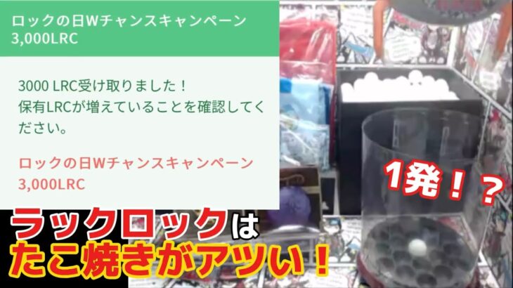 【ラックロック】たこ焼き設定で強運炸裂wイベントでもらったポイントで遊んでみた！ #クレーンゲーム #ufoキャッチャー #オンクレ #ラックロック