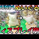 久々のディスプレイ崩しでテンション上がるも落せばいいってわけではないwROUND1ぬいぐるみ3000円チャレンジ!!