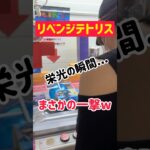 【テトリス台】みんなお待たせ！攻略ゲットの瞬間www