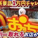 [クレーンゲーム配信] おたちゅう相模原店で新景品1万円チャレンジ！