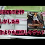 クレーンゲーム　フィギュア　ワンピース　シャンクス　最近は無くなるのが早いので、欲しい景品はお早めに！｢大量入荷｣以外は1週間保たない景品続出！　ベネクス川越