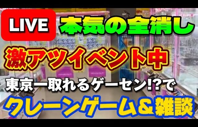 ゲーリラゲリラゲーリラ!!誰も全消ししないから私が1ブース消します!!! LIVE IN METOKYO SHINJUKU