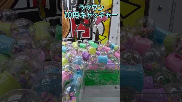 【クレーンゲーム】こんなものまで景品？ラウンドワンの10円キャッチャーがすごすぎた！ #491 #인형뽑기 #short #shorts #ナムコ #ラウンドワン #ufoキャッチャー #gigo