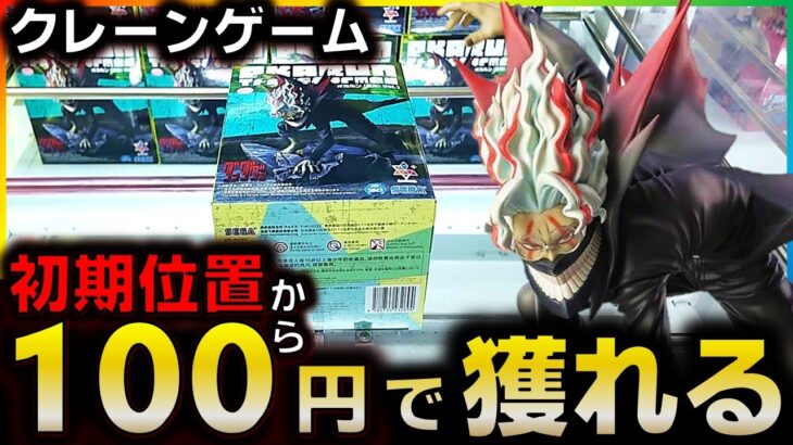 【クレーンゲーム】初期位置から100円で獲れる！フィギュアの簡単な取り方のコツ【ゆうぷら郡山店】