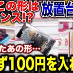 【クレーンゲーム】実はチャンスの形！？迷わず100円を入れろ！プライズフィギュア放置台攻略！ 諦めたあの形からも取れる！#橋渡し設定  #UFOキャッチャー  #クレーンゲーム