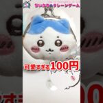 え？？？？？？100円!?  #ちいかわ #クレーンゲーム #ufoキャッチャー