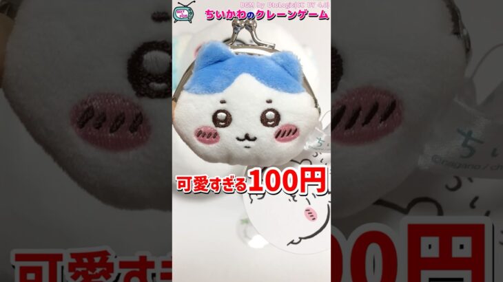 え？？？？？？100円!?  #ちいかわ #クレーンゲーム #ufoキャッチャー