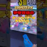 100円3プレイのお菓子爆取れクレーンゲーム攻略！取り方、コツ！