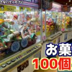 【アホ企画】ゲームセンターでお菓子100個取れるまで帰れませんｗｗ《高評価3000達成で企画継続》【クレーンゲーム／UFOキャッチャー】