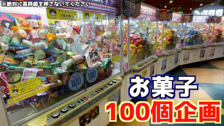 【アホ企画】ゲームセンターでお菓子100個取れるまで帰れませんｗｗ《高評価3000達成で企画継続》【クレーンゲーム／UFOキャッチャー】