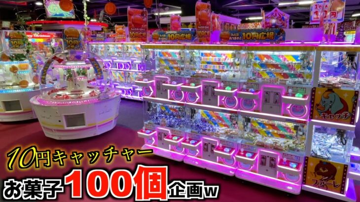 10円キャッチャーでお菓子100個取れるまで帰れませんｗｗ《高評価3000達成で企画継続》【クレーンゲーム／UFOキャッチャー】