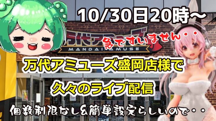 10月30日万代アミューズ盛岡店で緊急ライブ配信！バニーさんを乱獲したい人生だった…