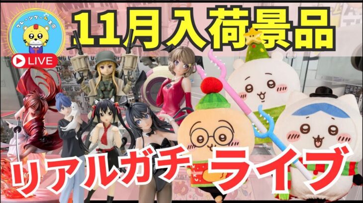 【ライブ中継】11/15 ベネクス川崎でクレーンゲームやっちゃうよ🐯❗️ちいかわ祭り開催かよ❗️