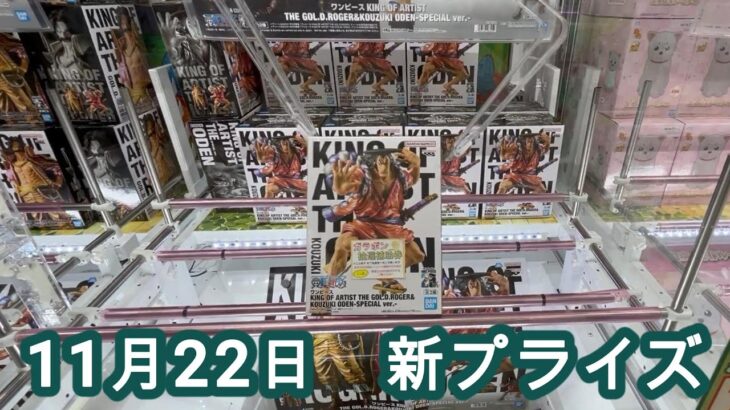 【クレーンゲーム】11月22日新プライズ☆マンガ倉庫月隈店