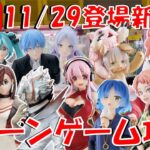 11/29登場新景品だいたいやる!? ダンダダン入らない…？ シナモンミク、フリーレンは回収したいところ… LIVE IN ME TOKYO SHINJUKU